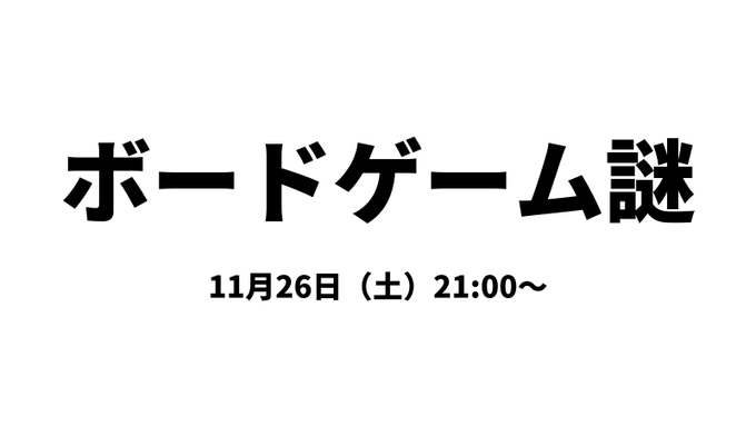 ボードゲーム謎