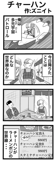 4コマ漫画「チャーハン」
#4コマ漫画
#イラスト 