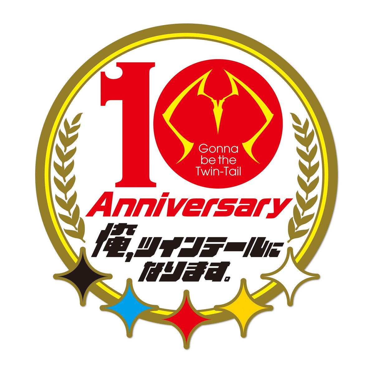 「俺ツイ21巻の帯の10周年記念ロゴ、フリー素材許可を貰っているのでこちらで配布し」|水沢夢＠グリッドマン ユニバース ノベライズ4/18のイラスト