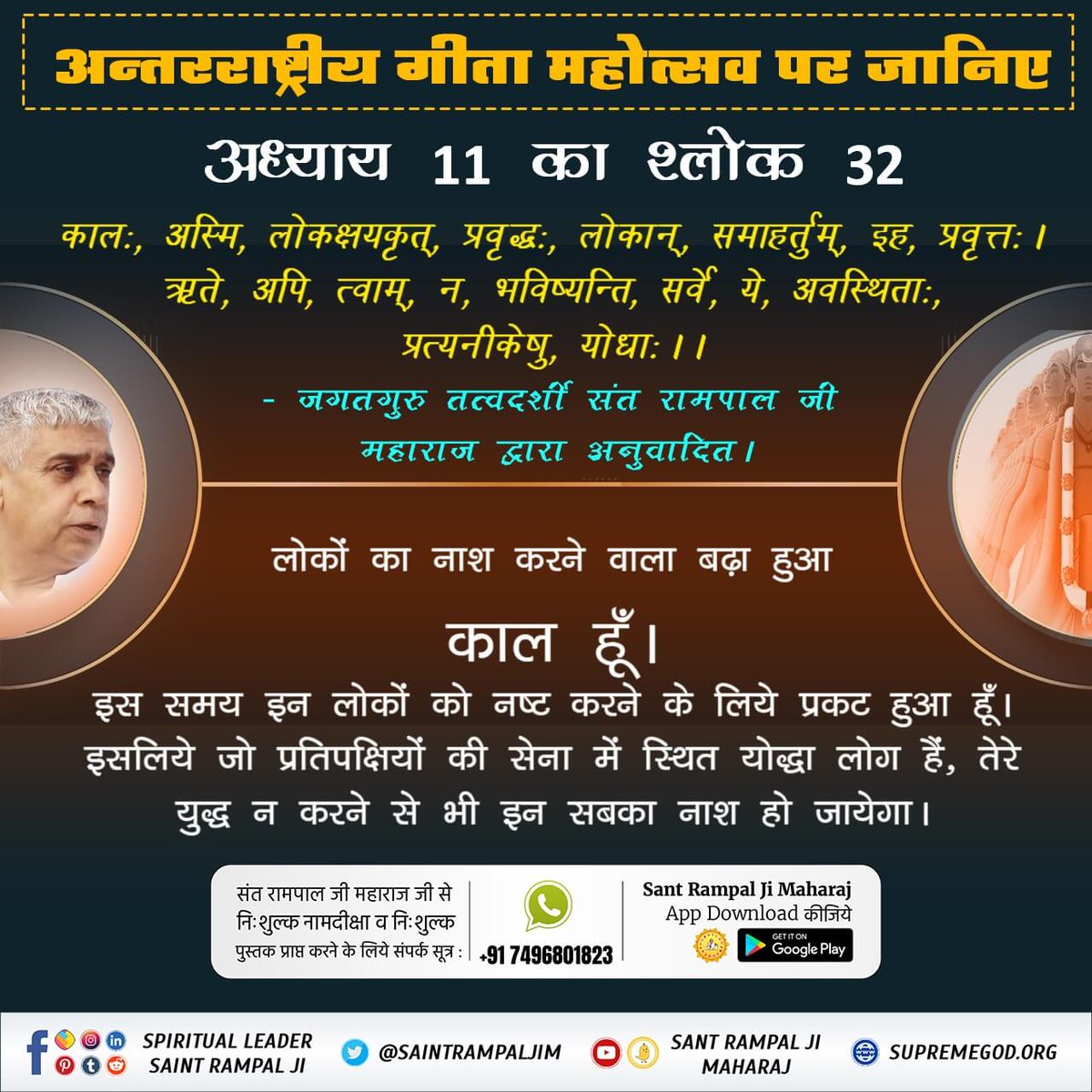 #भगवदगीता_के_गूढ़_रहस्य📙अध्याय 11 श्लोक 21 व 46 में अर्जुन कह रहा है कि भगवन् ! आप तो ऋषियों, देवताओं तथा सिद्धों को भी खा रहे हो, जो आप का ही गुणगान कर रहे हैं। हे सहस्त्राबाहु अर्थात् हजार भुजा वाले भगवान ! आप अपने उसी चतुर्भुज रूप में आईये। मैं आपके विकराल रूप को देखकर धीरज