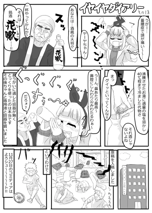 日記漫画を描きました
よろしくお願いいたします

イヤイヤダイアリー
その18

11月27日のコミティアでは何か出せそうな感じです
ブースはG46aです
よろシュ～～～～～～～～～～～～～ト 