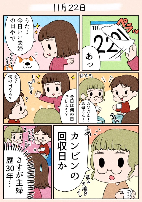 「11月22日」
今日はカンビンの日でもあったみたいです…(笑)

#漫画が読めるハッシュタグ 
#日常
#家族 