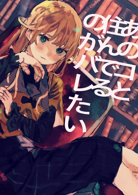 そう言えばコミティアの作品入稿しました
不手際あると、印刷所から作品のこと細かく聞かれる羞恥プレイあるので死にたくなります。あと健全です 