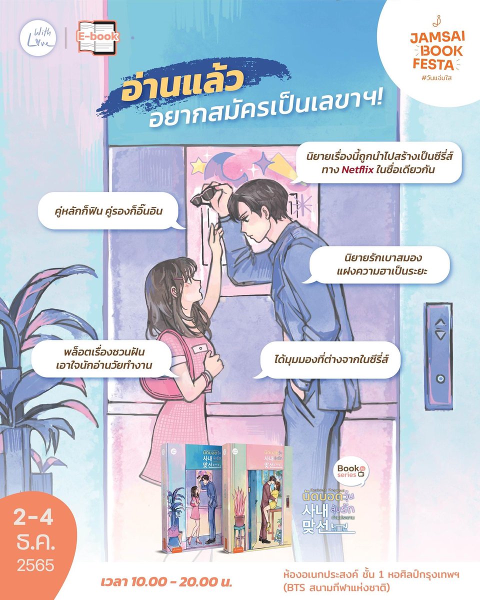 WithLoveJamsai's tweet photo. อีกหนึ่งนิยาย #WithlovebyJamsai  ที่ถูกนำไปสร้างเป็นซีรี่ส์ #NETFLIX ในชื่อเรื่องเดียวกัน

แต่ในนิยายจะมีอะไรแตกต่างจากในซีรี่ส์บ้าง ต้องรอติดตามกันนะคะ
แอบบอกเลยว่าน่ารักและฟินไม่แพ้กันเลยค่ะ😍

🛍️ เจอกัน24 พ.ย. 65

#BusinessProposal #นัดบอดวุ่นลุ้นรักท่านประธาน #OfficeBlindDate https://t.co/oWbysU5sGo