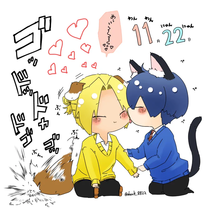 #めぐちよ
#創作BL
わんわん にゃんにゃん の日 💖 