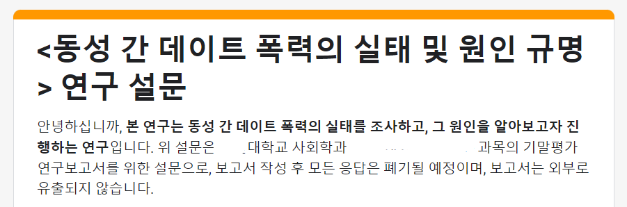 ⭐️RT

<동성 간 데이트 폭력의 실태 및 원인 규명> 연구보고서 작성을 위한 설문조사를 진행 중입니다!

2분 이내의 짧은 설문이니 많은 참여 부탁드립니다!

참여자 중 추첨을 통해 SPC 브랜드 제외 원하는 브랜드의 카페 쿠폰을 드리겠습니다

forms.gle/serf9ADTYzi9Qf…