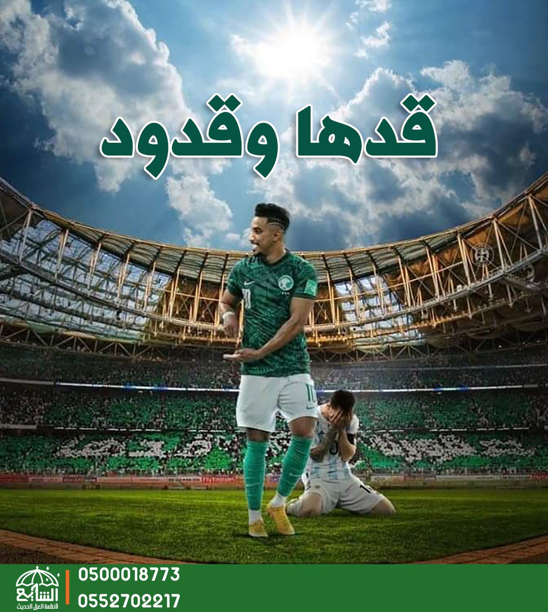 #أخضرنا_قبل_الكل 
#السعوديه_الارجنتين 
الشايع لأنظمة العزل الحديث
0500018773
0552702217