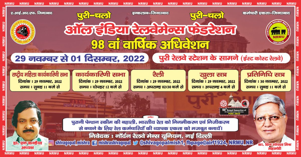 #chalopuri 
सभी कामरेड साथियों से अनुरोध है कि पुरी पहुंच कर <a href="/airfindia/">AIRF</a> की वार्षिक अधिवेशन को सफल बनाएं और महामंत्री <a href="/ShivaGopalMish1/">Shiva Gopal Mishra</a> जी की आवाज को इतनी तेज करें की सरकार OPS जैसे गंभीर मुद्दों पर फैसले लेने पर मजबूर हो।।
🚩🚩🚩
