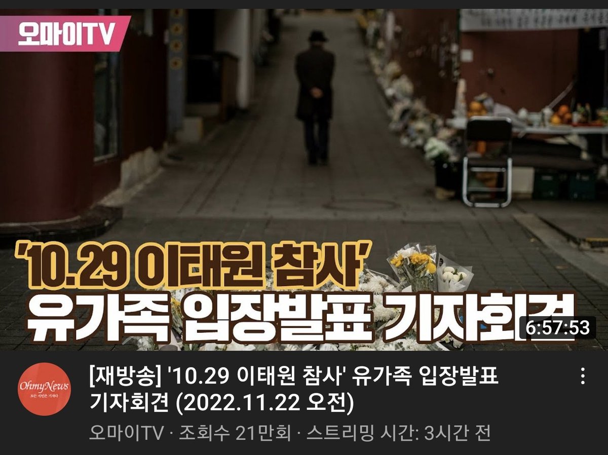 auntfive's tweet image. [생중계] '10.29 이태원 참사' 유가족 입장발표 기자회견 (2022.11.22 오전)
YouTube · 오마이TV
youtu.be/xoyT0erV84w