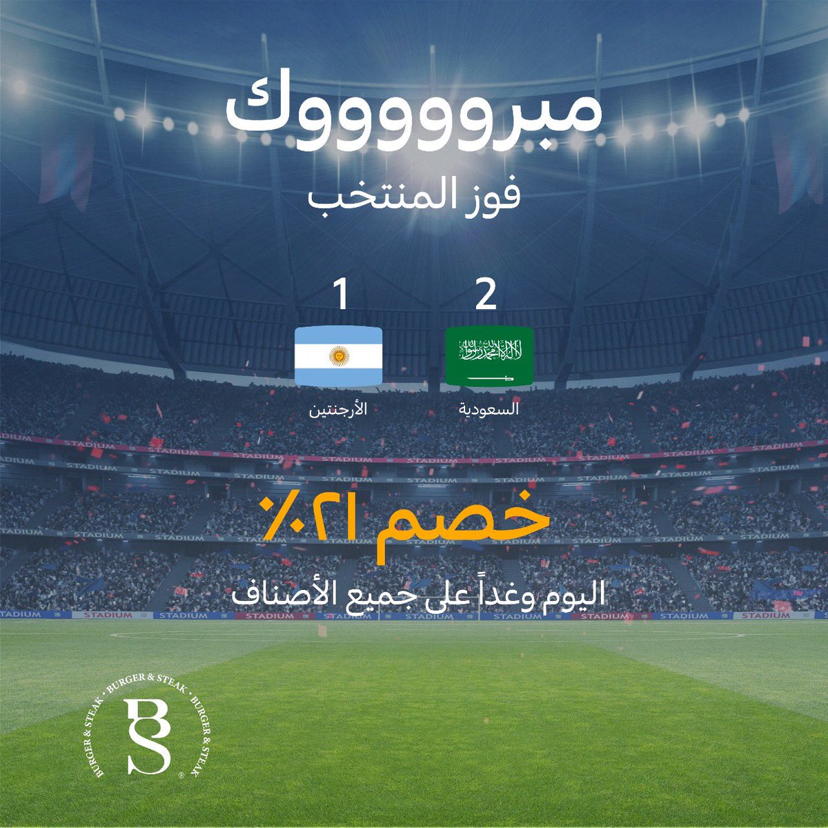 bs_resturants's tweet photo. مبروك يالأخضر 💚💚💚
خصم 21٪ اليوم وغداً على جميع الأصناف 😍
#برجر_وستيك
#معاك_يا_الأخضر https://t.co/WUkOhwSXHD