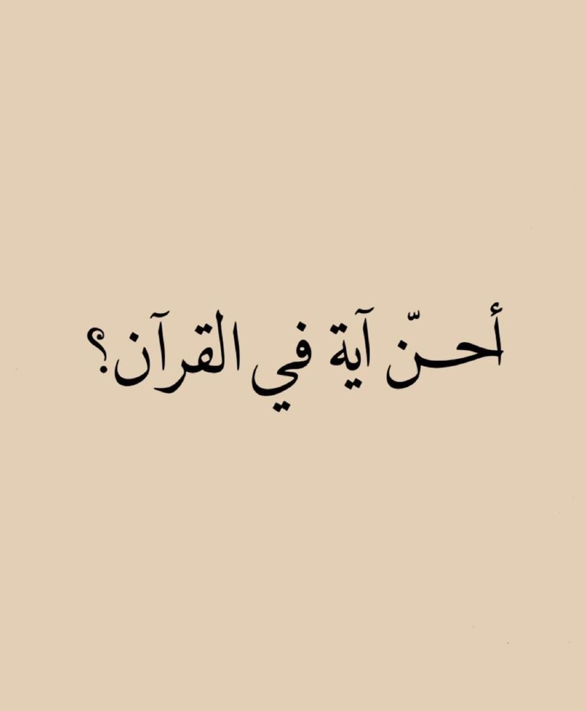 rml454's tweet photo. أحن آية في القرآن؟ https://t.co/BF5oHBI5VF
