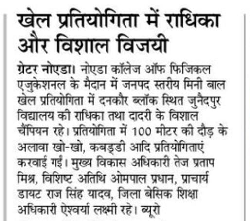 Bsagbn1's tweet photo. जनपद स्तरीय क्रीडा प्रतियोगिता मीडिया में
@myogioffice 
@myogiadityanath 
@EduMinOfIndia
@basicshiksha_up
@thisissanjubjp 
@dmgbnagar
@cdogbnagar
@Ankurtripathie
@ajaychauhanlive 
@PravendraNBT https://t.co/6nZJqABmgZ