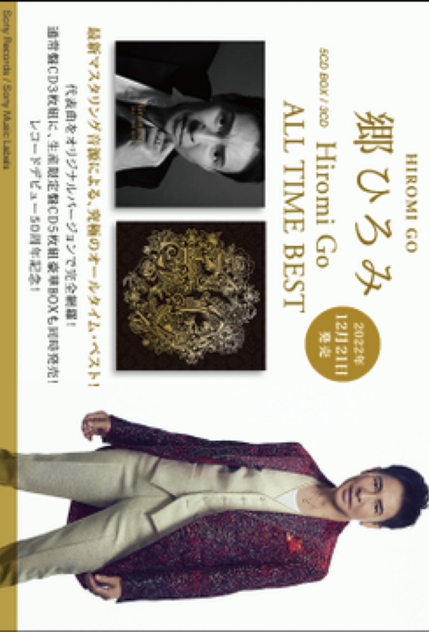 邦楽 Hiromi Go ALL TIME BEST BOX完全生産限定盤