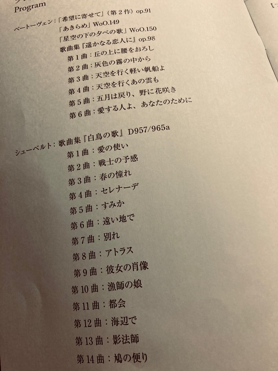 boucheblanche's tweet photo. ベートーヴェンもシューベルトも、景色豊かな寂しさが滲んだり溢れたり、狂う手前の孤独を、神様が拾いに来たり。ナイーブに、勇敢に、鮮やかに…
一生にもう二度とこんな演奏会ないかもし��ないよね、とこぼした同僚に、涙止まらぬ私は頷くばかりでした。
美しいは寂しい。静謐な芸術の後ろ姿。 https://t.co/otHys0gfSl