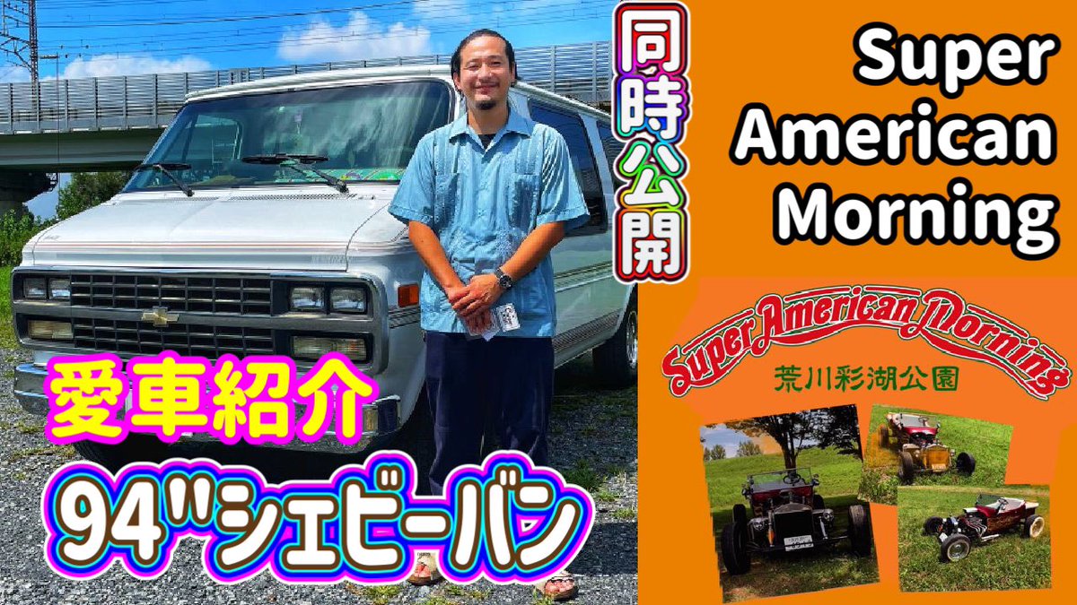 daddys_Road's tweet photo. 【愛車紹介】アメ車1994年式シェビーバン　＆　スーパーアメリカンモーニングの様子を少しご紹介！！2本立てで同時公開！！　ぜひ一度ご覧下さい🦐✨
https://t.co/x1faHWitWZ https://t.co/jH8vrHGal0
