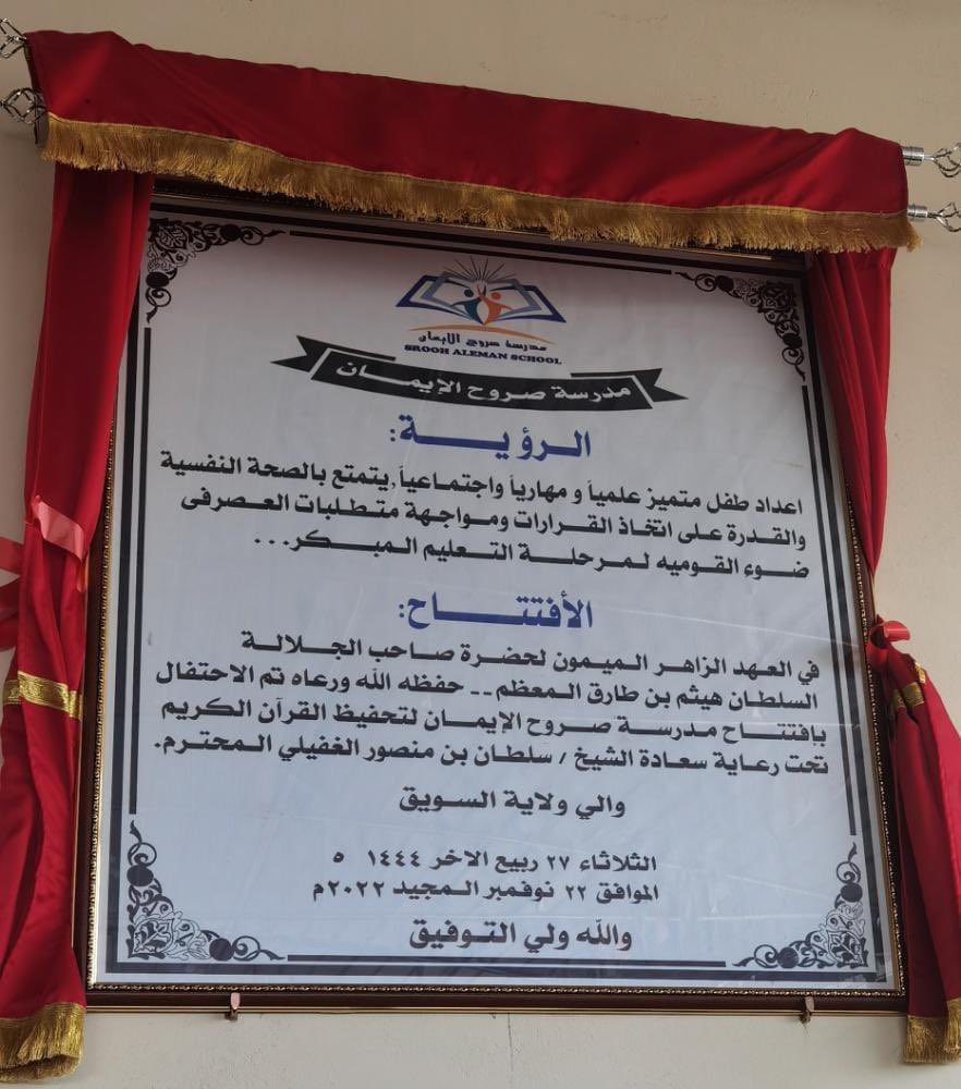 AlsuwaiqNews's tweet photo. سعادة الشيخ سلطان بن منصور الغفيلي #والي_السويق يرعى افتتاح مدرسة صروح الإيمان الخاصة بـ #ولاية_السويق https://t.co/thyqhU2e3h