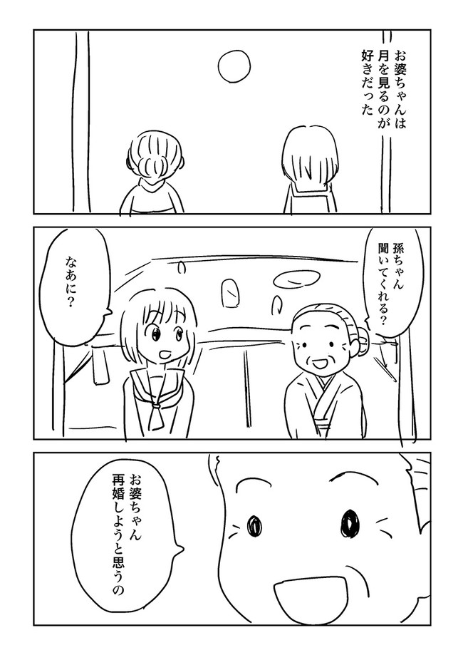 お婆ちゃんが再婚するマンガ 