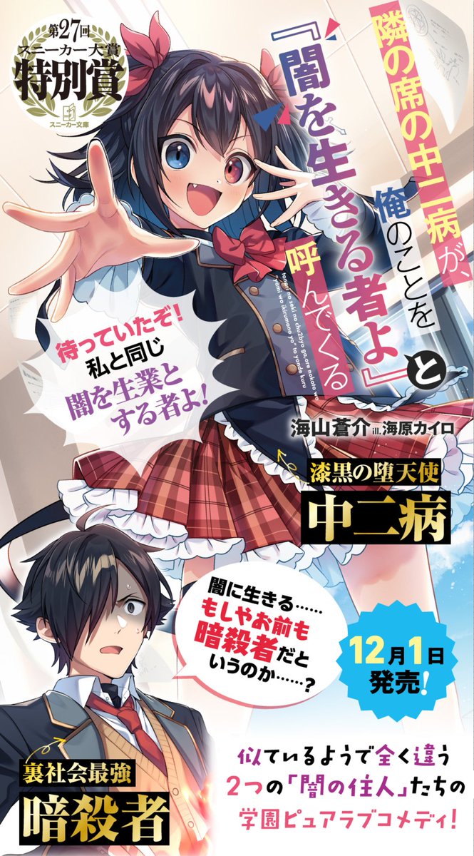 ◤隣の席の中二病が、俺のことを 『闇を生きる者よ』と呼んでくる