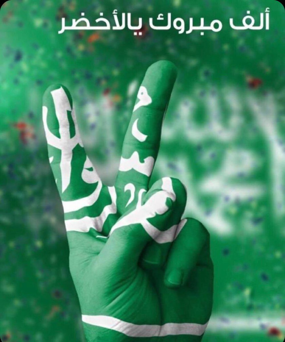 MESHARIALDUAIJ's tweet photo. نبارك ونهنئ هذا الفوز ونهنئ سمو الأمير محمد بن سلمان والشعب السعودي التاريخي كفو يالمنتخب السعودي فرحتكم فرحتنا🇸🇦💙🇰🇼💚💚💚 #السعوديه_الارجنتين #أخضرنا_قبل_الكل #Qatar2022 #الفوز_التاريخي #تميم_بن_حمد  #محمد_بن_سلمان #القايد_يبارك_للمنتخب https://t.co/JpHy1z86kz