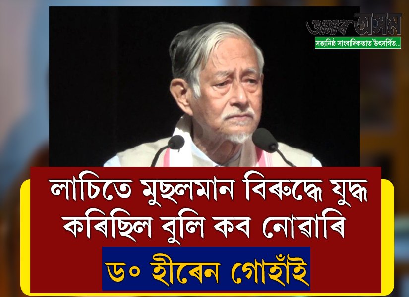 লাচিতে মুছলমান বিৰুদ্ধে যুদ্ধ কৰিছিল বুলি কব নোৱাৰি : ড৹ হীৰেন গোহাঁই
.
.
#LachitBorphukan #HirenGohain #AamarAsom