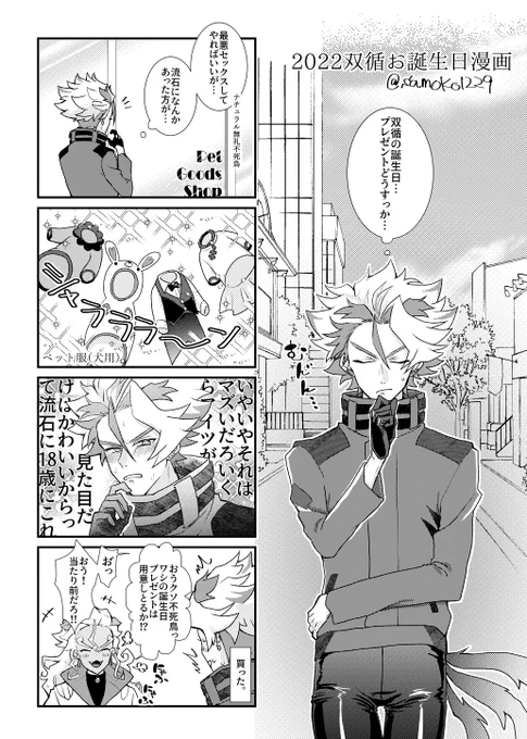 🐕お誕生日双ジョウ漫画! 