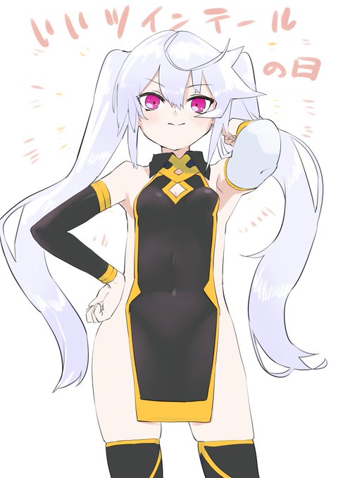 #いいツインテールの日 うちのこ 