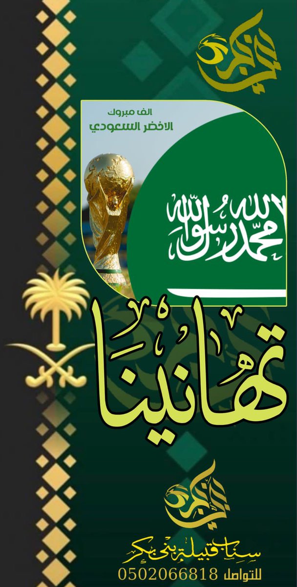BBkr507's tweet photo. الف مبروك #السعوديه_الارجنتين https://t.co/7UQwpeWXAa
