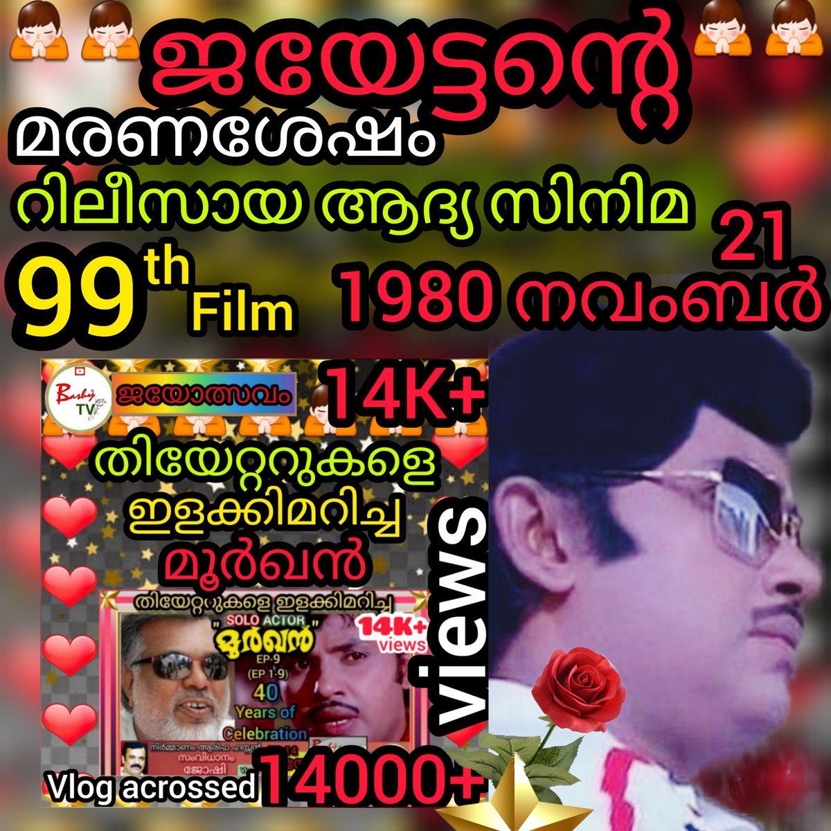 bashytv_'s tweet photo. https://t.co/NjUcSyxhSe
"നവംബർ 21"
തിയേറ്ററുകളെ ഇളക്കിമറിച്ച് "മൂർഖൻ"
🌟❤️🙏JAYAN🙏❤️🌟
#jayan #jayan42 #1980 #november16
#Chennai #jayandeath 
#jayandeathanniversar #kollam
#jayan42deathanniversary
#joshiy #moorkhan #jayolsavam #mubaashir 
#malayalamfilmindustry https://t.co/PjC6Wy1nrh