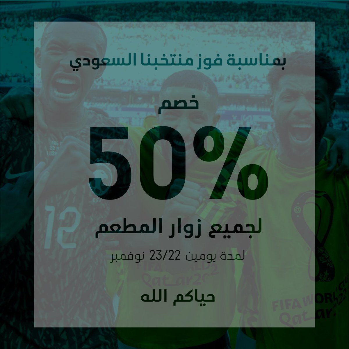 Canvas_res's tweet photo. الف مبروك فوز #المنتخب_السعودي أمام منتخب #الأرجنتين 👏🏻⚽️💚 
وبهذه المناسبة نقدم خصم 50% لجميع زوارنا 🤩 https://t.co/OHVP0PRfYS
