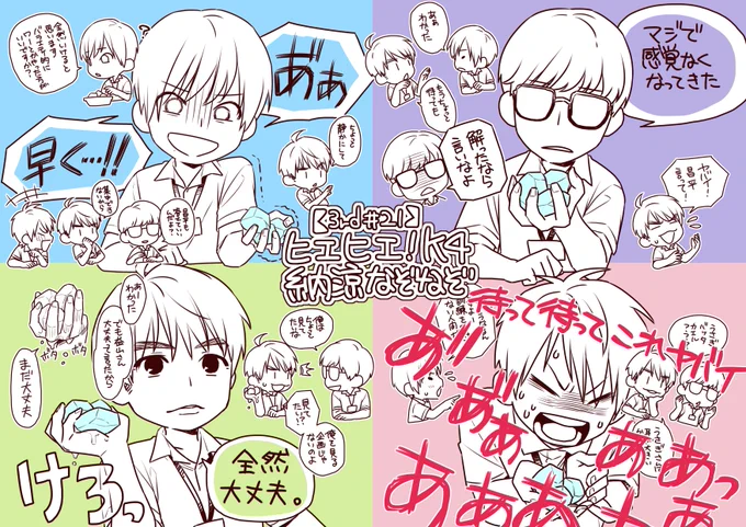 ランダムK4動画紹介
【3th#21】ヒエヒエ!納涼なぞなぞ
掌一杯に氷を握ってる4人それぞれの反応の違いを見て～
1DK4 