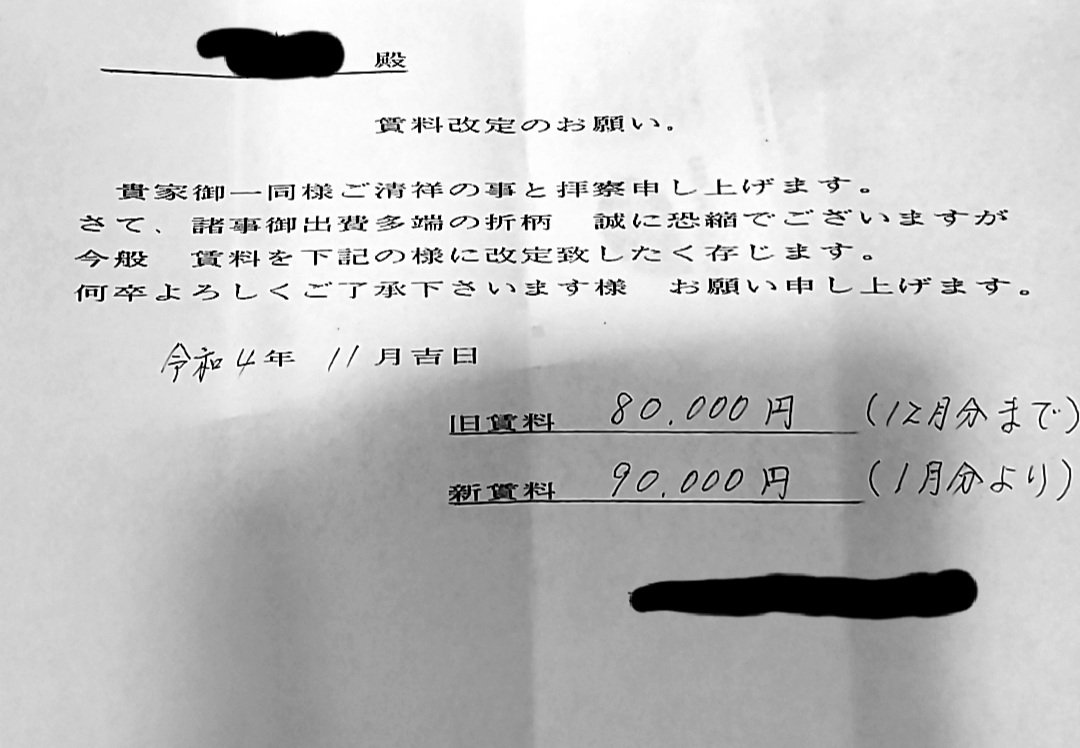 false_bassman's tweet photo. なに？
今の賃料が安すぎるからという理由で値上げだと…？

さて大家さん、
調停に参りましょうか。

#家賃値上げ
#調停
#勝手な値上げ
#協議なし https://t.co/LZaNkeyyfa
