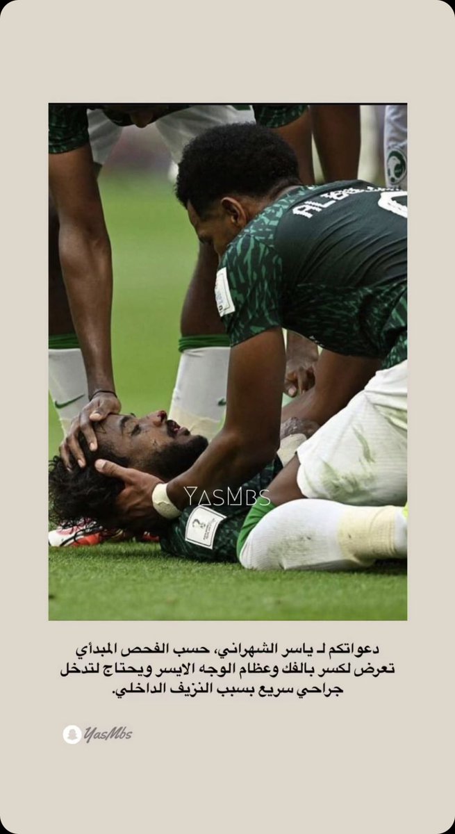 _s7_h's tweet photo. في عز فرحتكم تكفوون لا تنسون ياسر من دعواتكم 😭💔💔💔 
اصابته تخوف اسأل الله العظيم ان يشفيه ويرفع عنه ما اصابه و يرجع لنا  بالسلامه يارب 💚💚💚

#ياسر_الشهراني 
#QatarWorldCup2022 
#السعوديه_الارجنتين
 #FIFAWorldCup https://t.co/QGLhXJz0pn