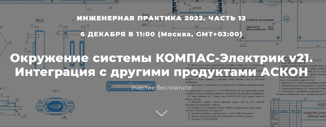 ProTECHNOLOGIE3's tweet image. Компания АСКОН приглашает на БЕСПЛАТНЫЙ Вебинар 
Окружение системы КОМПАС-Электрик v21. Интеграция с другими продуктами АСКОН
6 ДЕКАБРЯ В 11:00 МСК
prot-service.ru/news/vebinar-o…
#КОМПАС #САПР3D #КОМПАС3D #kompas3d #компас3d #САПР #АСКОН