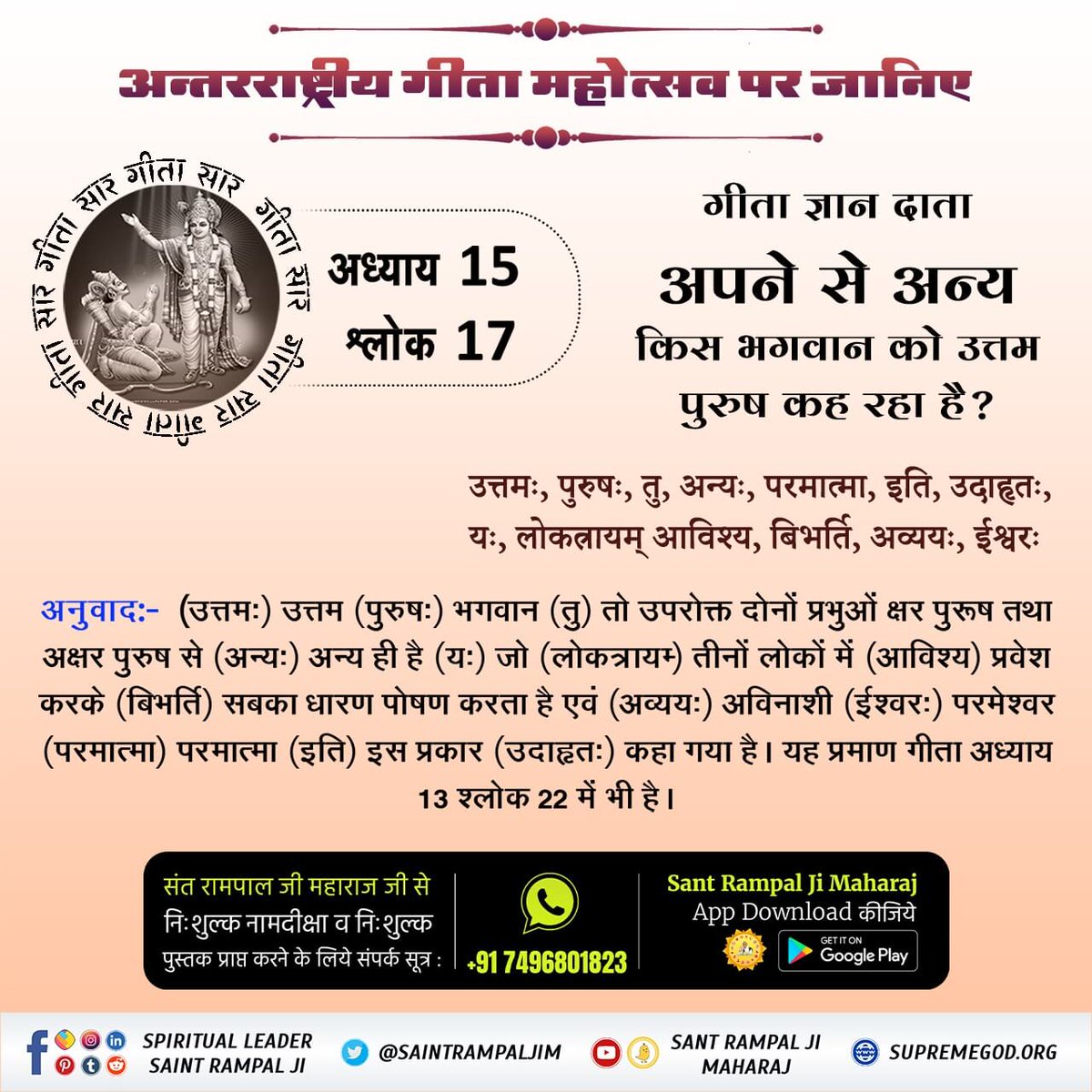 ChandrkantPat16's tweet photo. #भगवदगीता_के_गूढ़_रहस्य
--तत्वदर्शी संत के बताए अनुसार साधना करनी चाहिए जिससे पूर्ण मोक्ष(अनादि मोक्ष) प्राप्त होता है। गीता ज्ञान दाता ने कहा है कि मैं भी उसी की शरण में हूँ। https://t.co/u9FGNvwide
