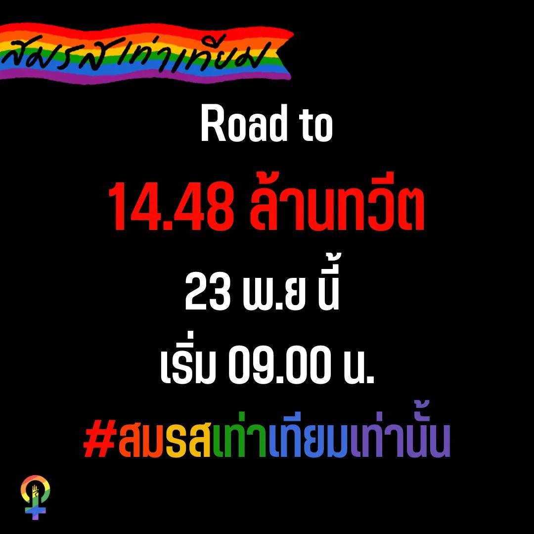 รู้หรือไม่ ประมวลกฎหมายแพ่งและพาณิชย์ มาตรา 1448 ที่ระบุว่าชายและหญิงเท่านั้นที่สมรสกันได้เขียนมาตั้งแต่ร.ศ. 127 ตรงกับ พ.ศ. 2451 (รัชกาลที่ 5) น่าจะใกล้กับช่วงเวลาในละคร #คุณชายEP15 #คุณชาย พรุ่งนี้พ.ศ 2565 ถึงเวลาต้องเปลี่ยนแล้ว #สมรสเท่าเทียมเท่านั้น !