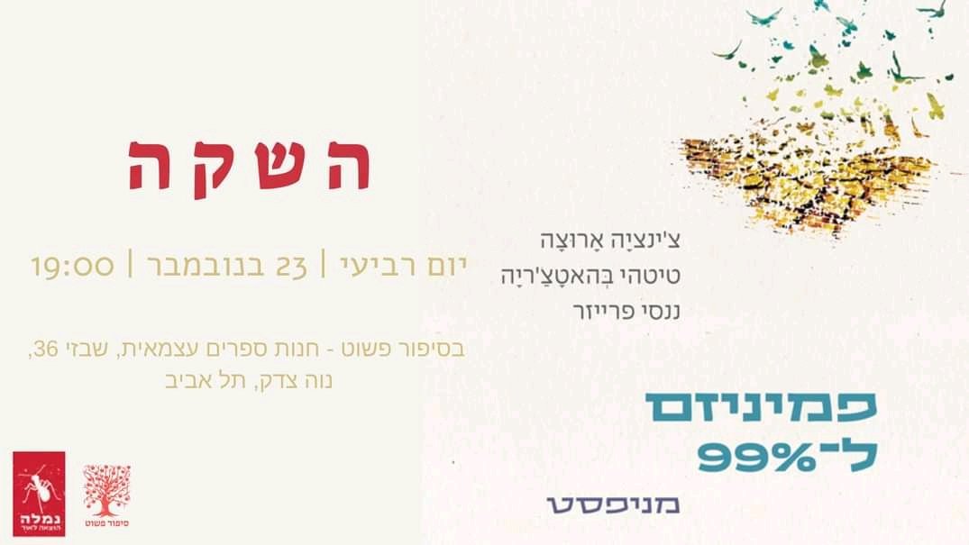 זה קורה מחר!
ד'ר עדי מורנו, מתרגמת הספר, בשיחה עם המשוררת וחוקרת הספרות תהל פרוש על פמיניזם וקפיטליזם, על דיכוי מגדרי וסוגי דיכוי אחרים, על פוליטיקה ואומנות ועל הדרכים להגיע לעולם טוב יותר עבור כולן.ם.
fb.me/e/27utRwavz
בואו!