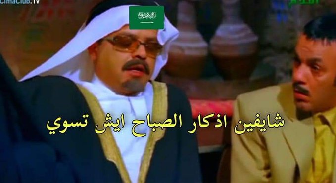 #ميسي: الخسارة أمام السعودية كانت قاسية جدا 🇸🇦🇦🇷
.
.ما يحدث لميسي وفريقه من قبل الدوسري وكتيبته الخضراء إهانة في حق تأريخ كرة القدم الأرجنتينية. 😅😅😅😅
لكن يستاهلو #المنتخب_السعودي قوه والله