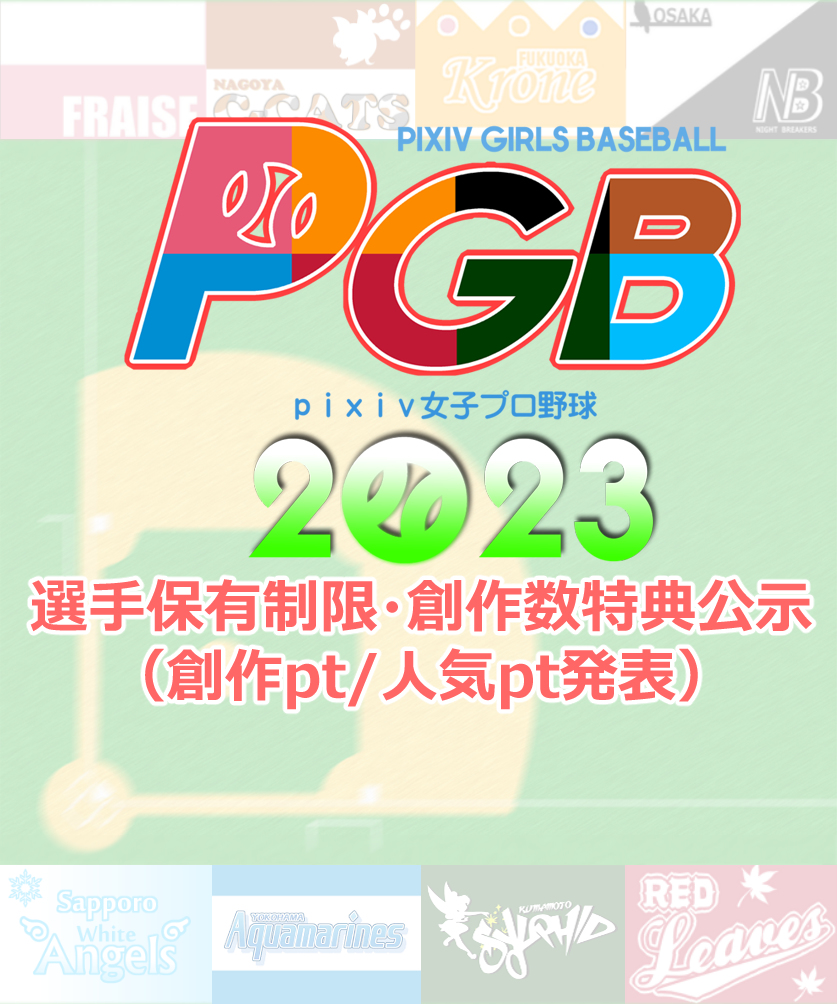 pixiv女子プロ野球Navi tweet media
