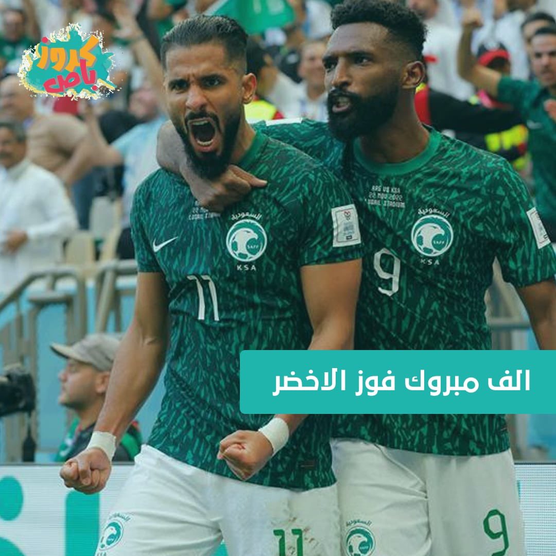 cruise_bus's tweet photo. مميسي وينه؟ الف مببرررووك لرجالها 💚💚💚#الارجنتين_السعوديه https://t.co/f6Z2E4NoNo