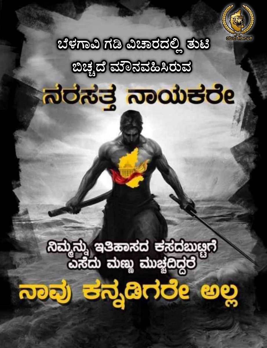 Chethan_Surya_S's tweet photo. ಕರ್ನಾಟಕ ಸರಕಾರ ಬೆಳಗಾವಿ ಗಡಿ ವಿವಾದದ ಬಗ್ಗೆ ತಾಳಿರುವ ತಾತ್ಸರ ಮನೋಭಾವನೆ ನಮ್ಮನ್ನು ಚಿಂತೆಗೀಡು ಮಾಡಿದೆ.ನಾಡಿದ್ದು ಸುಪ್ರೀಂ ಕೋರ್ಟನಿಂದ ನಮಗೆ ಸ್ಪಷ್ಟ ನ್ಯಾಯ ಸಿಗುವ ಭರವಸೆ ಕಾಣುತ್ತಿಲ್ಲ.ಮಹಾರಾಷ್ಟ್ರ ಸರಕಾರ ಗಡಿ ವಿವಾದ ವಿಚಾರದಲ್ಲಿ ತೋರುವ ಮುತುವರ್ಜಿಯ ಶೇಕಡಾ ೧% ಕಾಳಜಿಯೂ ಕರ್ನಾಟಕ ಸರಕಾರಕ್ಕೆ ಇಲ್ಲ.1/
#MahajanReport https://t.co/FofYKViw3X