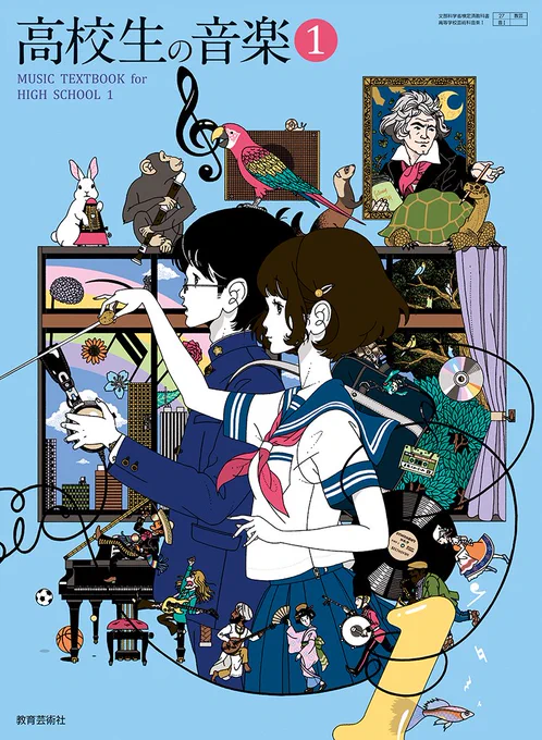 おたふくさん高1と高2の時も僕は描いてましたので、もし音楽の授業あったなら学校側で別の教科書を選ばれたのだと思います。そればっかりは力及ばずかたじけない  