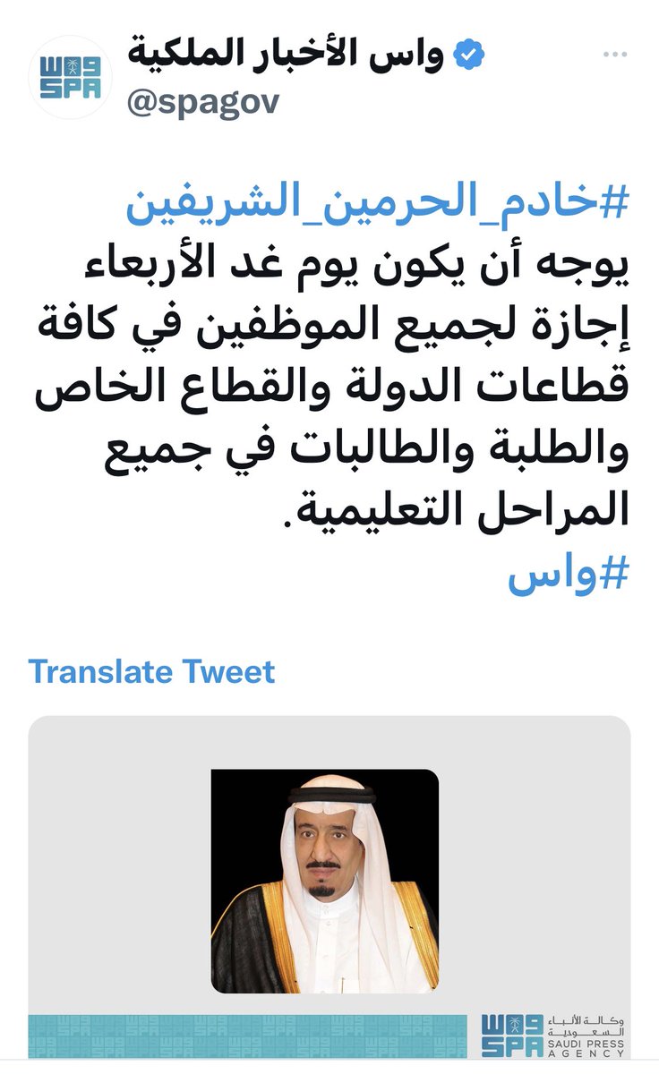 بتوجيه من #خادم_الحرمين_الشريفين  يوم غد الأربعاء إجازة لجميع الموظفين في كافة قطاعات الدولة والقطاع الخاص والطلبة والطالبات في جميع المراحل التعليمية.
#واس
#أخضرنا_قبل_الكل