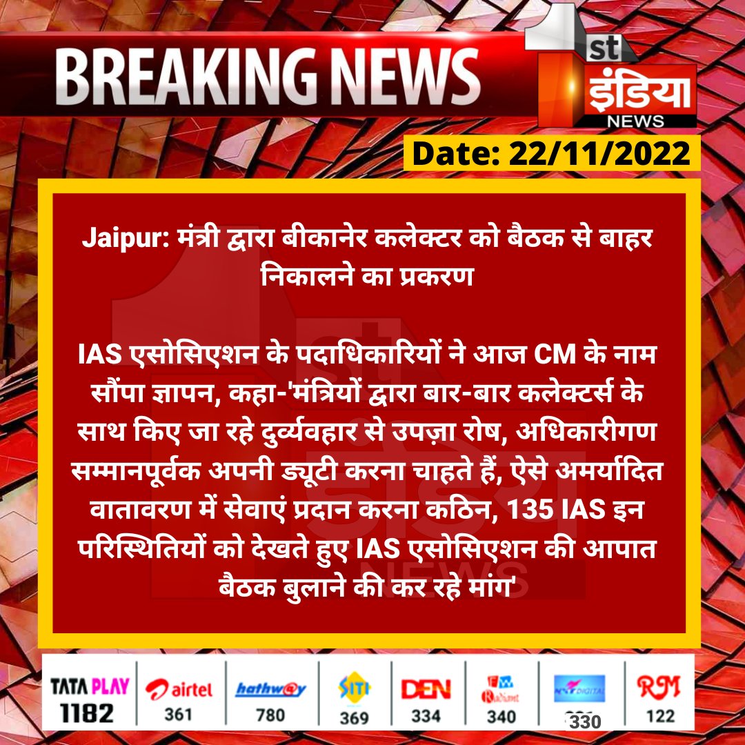#Jaipur: मंत्री द्वारा बीकानेर कलेक्टर को बैठक से बाहर निकालने का प्रकरण

IAS एसोसिएशन के पदाधिकारियों ने आज CM के नाम सौंपा ज्ञापन, कहा-'मंत्रियों द्वारा बार-बार कलेक्टर्स के साथ किए जा रहे दुर्व्यवहार...

<a href="/BikanerDm/">District Collector & Magistrate - Bikaner</a> <a href="/RajGovOfficial/">Government of Rajasthan</a> <a href="/parmarshivendra/">Shivendra Singh Parmar</a>