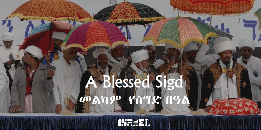 A blessed Sigd to our Jewish Ethiopian brothers and sisters marking this holiday of introspection beginning tonight. 

Thank you for allowing us to share in this beautiful and ancient Jewish tradition which has become a national Israeli holiday.

መልካም  የስግድ በዓል