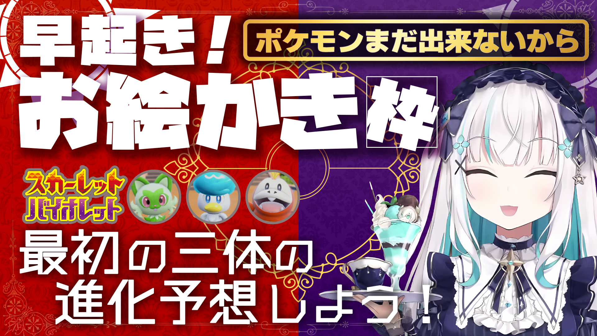 تويتر アルス アルマル على تويتر 00 ポケモンsv 早起きチャンレンジ 御三家ポケモン進化予想お絵描き ネタバレだめだよ 11 23 15 30 御三家悩んで始められないから 今日こそ決めようじゃないか 配信待機 T Co Gqrpn0djxb T Co