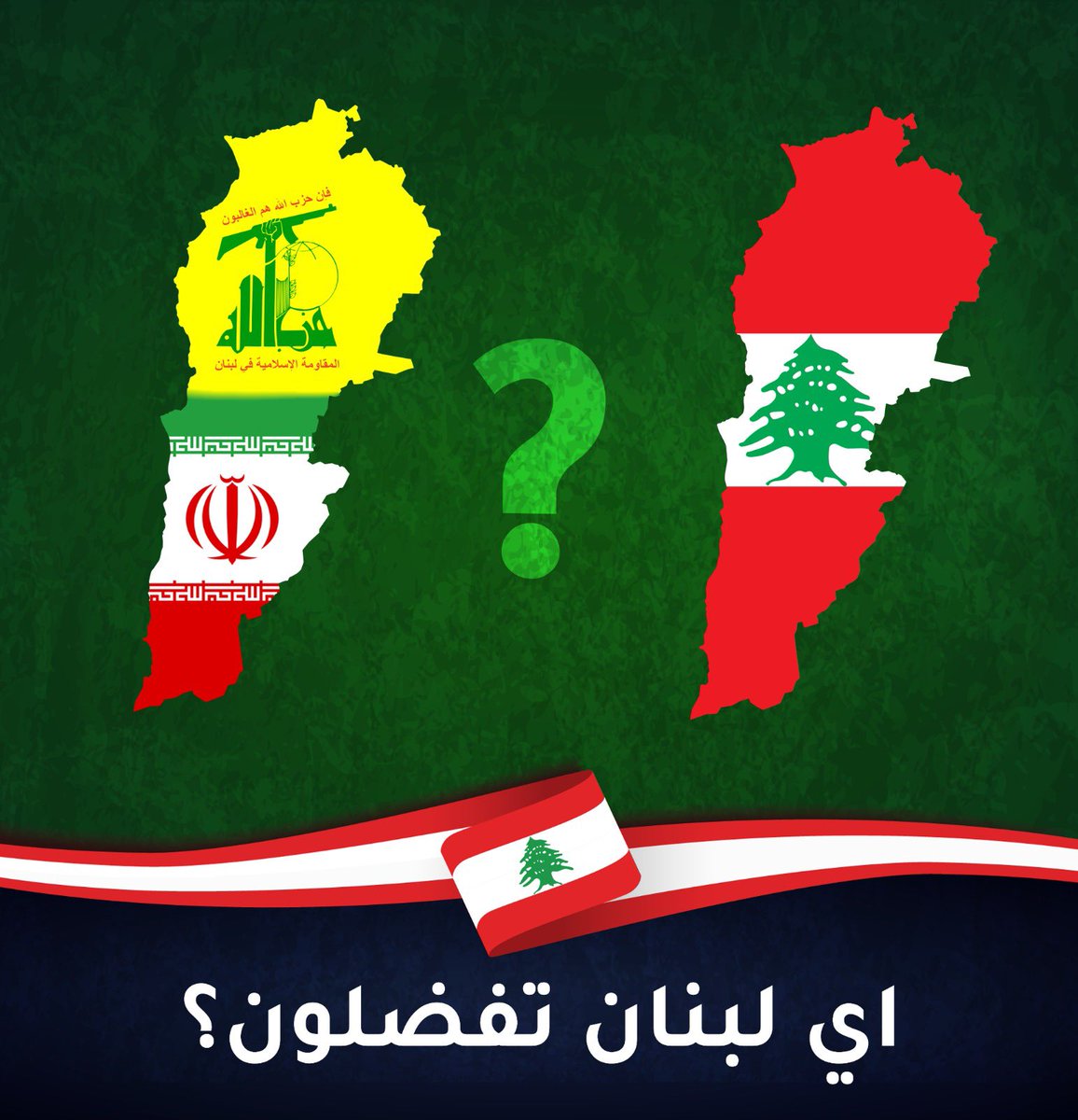 أيها اللبنانيون: أي لبنان  تفضلون؟  ...