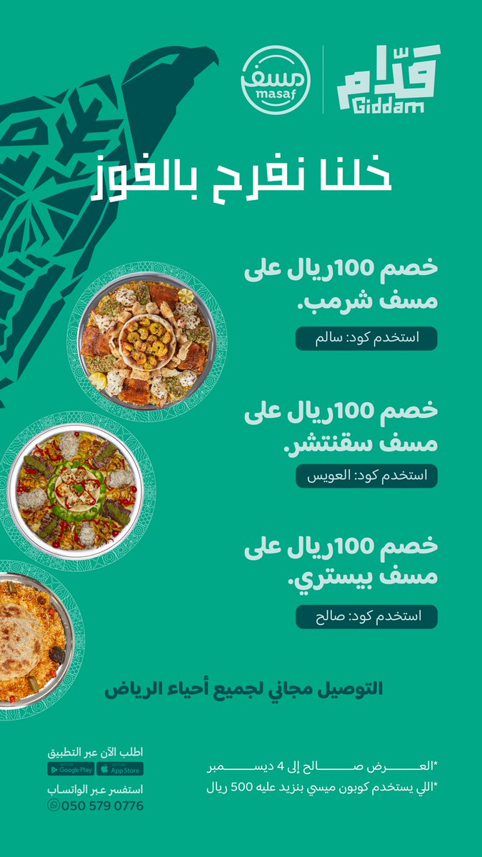 تعالوا خلونا نفرح بالفوز 🥳💚

تفضلوا:
خصم 100 ريال لألذ وأكثر ولائمنا مبيعًا
+ توصيل مجاني لكل أحياء الرياض! 

وبالعافية عليكم 💕

استخدم كوبونك هنا:
masafksa.com