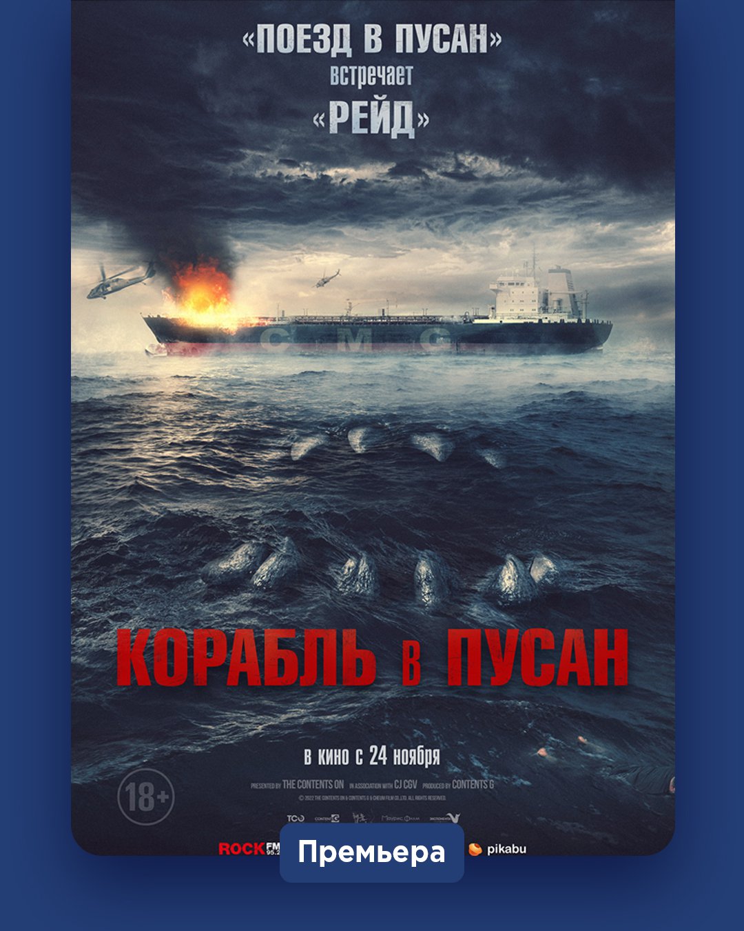 Корабль в Пусан в кинотеатре