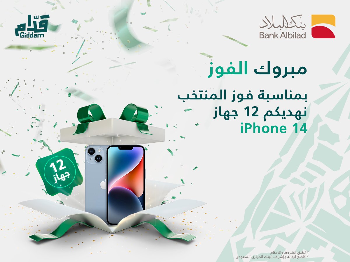 بمناسبة فوز المنتخب 😍💚 
يهديكم #بنك_البلاد 12 جهاز iPhone 14 للفائزين بالسحب 🎁 

الشروط: 
✍️ اكتب تهنئتك للمنتخب في التعليقات 👇🏼 
✅ تابعنا 
✅رتويت للتغريدة 
(تنتهي المسابقة بنهايه يوم الخميس وإعلان الفائزين يوم الأحد القادم)
