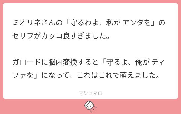 可愛いマシュマロありがとうございました!あの場面格好良かったですね👏✨

同じ場面で隣にティファがいたなら
ガロードはティファの目を見て言うかなと言う気がします☺️ 